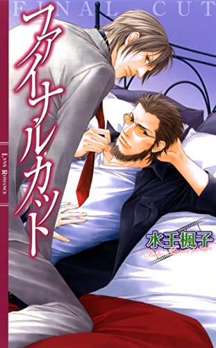 ファイナルカット ［ラブシーンシリーズ］ (リンクスロマンス)