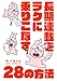 長期連載をラクに乗りこなす28の方法