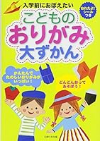 Seal I was your -! Origami Encyclopedia of Children ISBN: 4072848360 (2012) [Japanese Import] 4072848360 Book Cover
