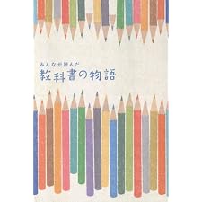 みんなが読んだ　教科書の物語の表紙