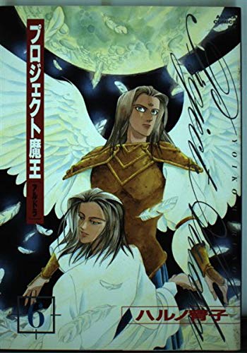 【中古】 プロジェクト魔王 ６/角川書店/ハルノ宵子 プロジェクト魔王 6巻』｜感想・レビュー - 読書メーター