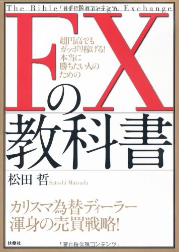 FXの教科書 | 松田 哲 |本 | 通販 | Amazon