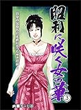 昭和に咲く女の華３　自分の気持ちに正直になったサチだが…