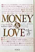 マネー アンド ラブ マネー&ラブ: ニューエイジ流お金とのつきあい方 | ジェリー