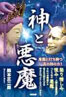 悪魔の神話学 Amazon.co.jp: 悪魔の神話学 : 高橋義人: Japanese Books