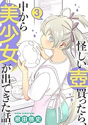 怪しい壺買ったら、中から美少女が出てきた話。(1) | 根田啓史 