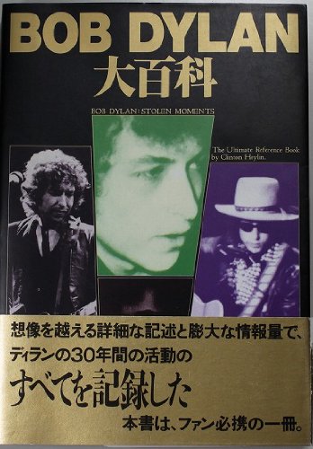 ボブ・ディラン大百科
