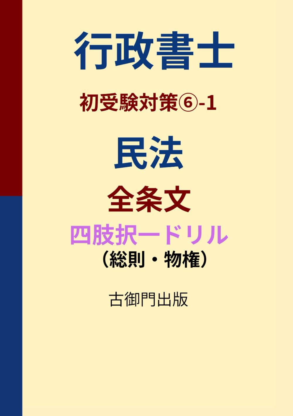 行政書士・初受験対策⑥-1・民法全条文（総則・物権）・ 四肢択一ドリル