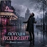 Погода подводит