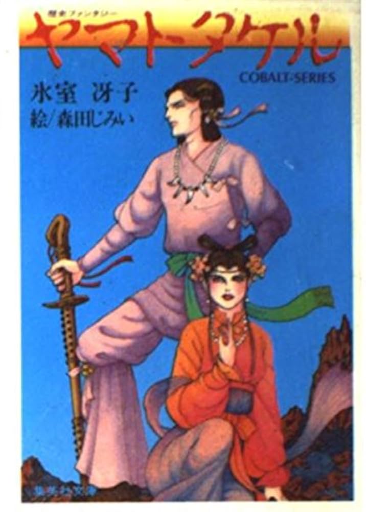 Amazon.co.jp: ヤマトタケル 歴史ファンタジー (コバルト文庫