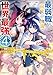 最弱職が前世の知識で世界最強（4） (ジャルダンコミックス)