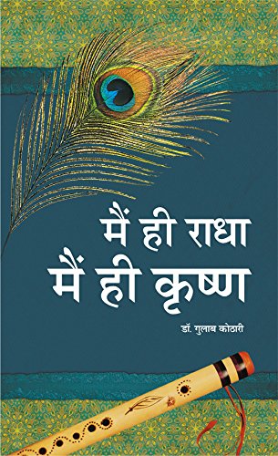 Main Hi Radha Main Hi Krishna | Spiritual Book on Self Realization, Dharma, Moksha | Dr. Gulab Kothari | Moortidevi Award Book | Hindi Edition I Patrika Publication