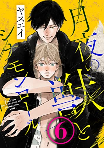 月夜の獣とシナモンロール 6 (drap)