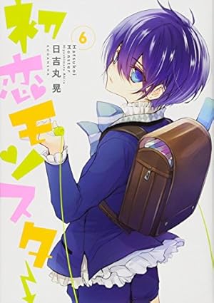 初恋モンスター(6) (KCx ARIA) | 日吉丸 晃 |本 | 通販 | Amazon