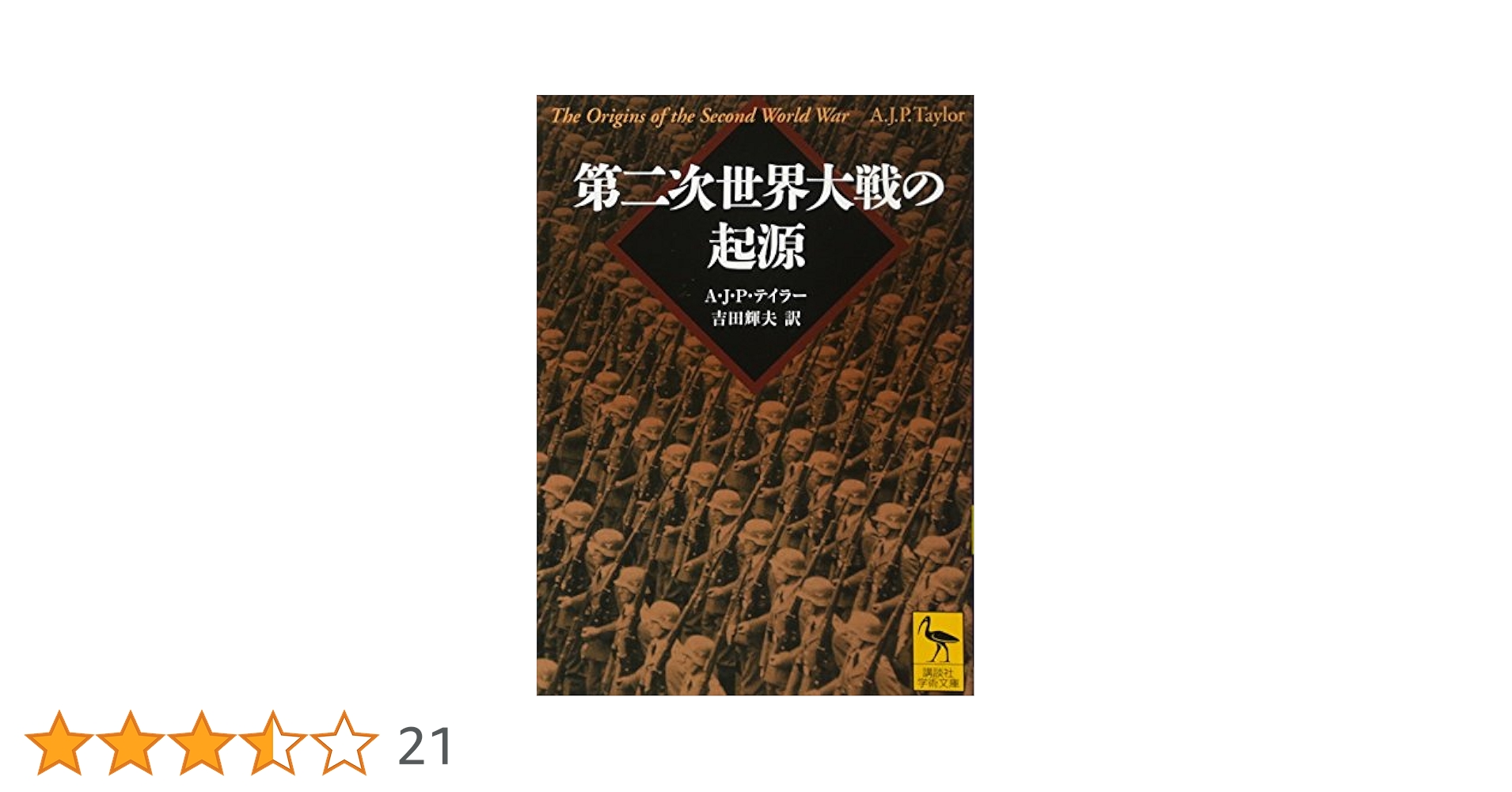 第二次世界大戦の起源 (講談社学術文庫 2032) | アラン.ジョン