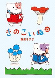 10日まで値下げ♪きのこいぬ　全巻セット（1～15巻） きのこいぬ 全巻セット（1～15巻） きのこいぬ コミック 1巻から