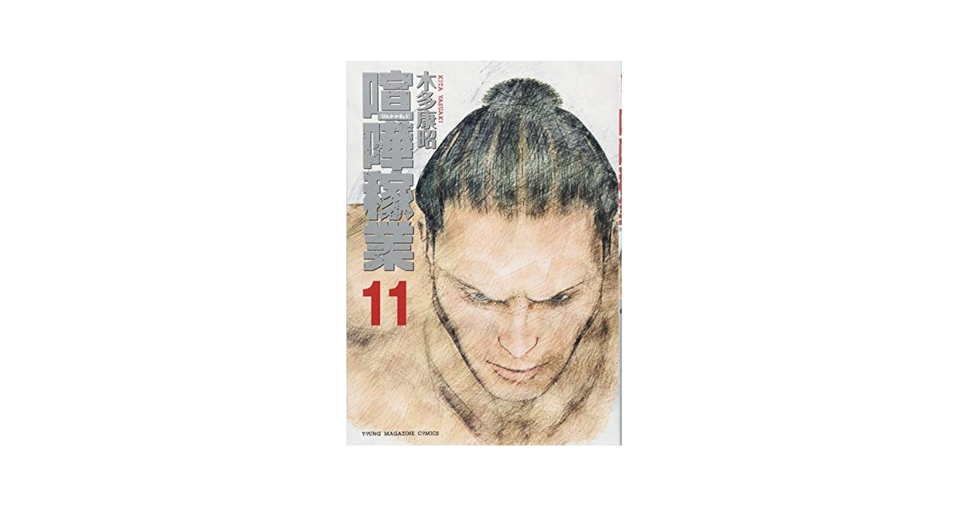 Amazon.com: 喧嘩稼業(11) (ヤンマガKCスペシャル