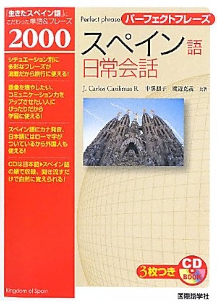 Amazon.co.jp: パーフェクトフレーズ スペイン語日常会話 (CD