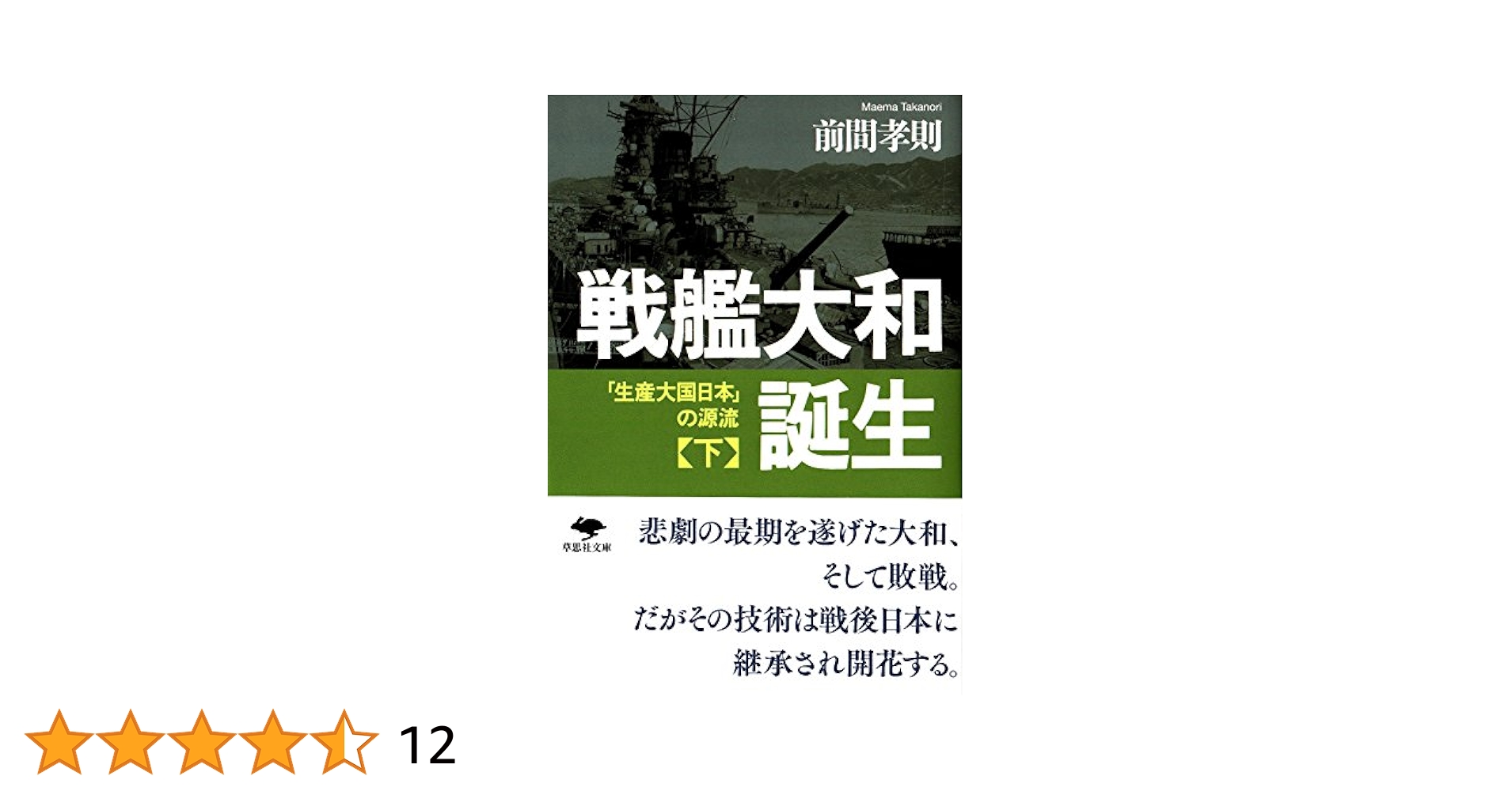 Amazon.co.jp: 文庫 戦艦大和誕生(下): 「生産大国日本」の源流
