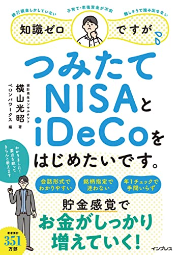 知識ゼロですが、つみたてNISAとiDeCoをはじめたいです。 知識ゼロですが、つみたてNISAとiDeCoをはじめたいです。