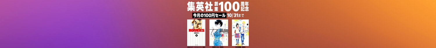 集英社創業100周年記念!今月のオススメマンガ100選!