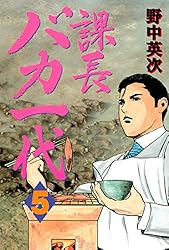 課長バカ一代（1） (月刊少年マガジンコミックス) | 野中英次