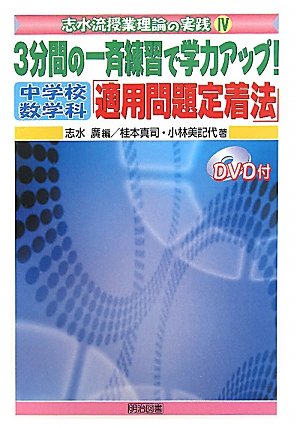 3分間の一斉練習で学力アップ!中学校数学科「適用問題定着法」 (志水流授業理論の実践)