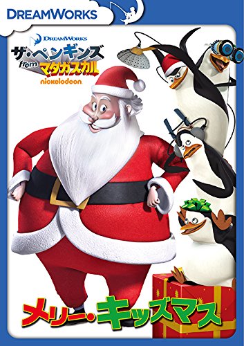 Amazon.co.jp: ザ・ペンギンズ from マダガスカル メリー・キッズマス