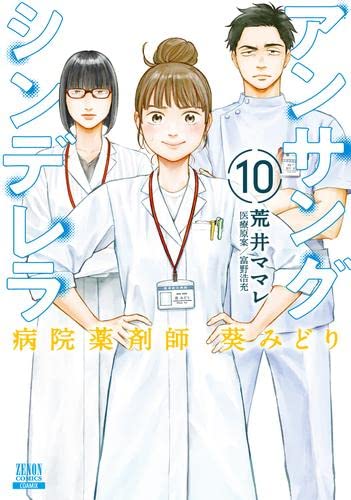 アンサングシンデレラ 病院薬剤師 葵みどり アンサングシンデレラ 病院薬剤師 葵みどり コミック 1-10巻セット |本
