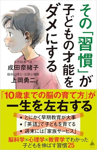 その「習慣」が子どもの才能をダメにする (SB新書)