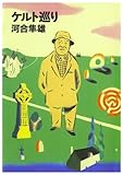 ケルト巡り