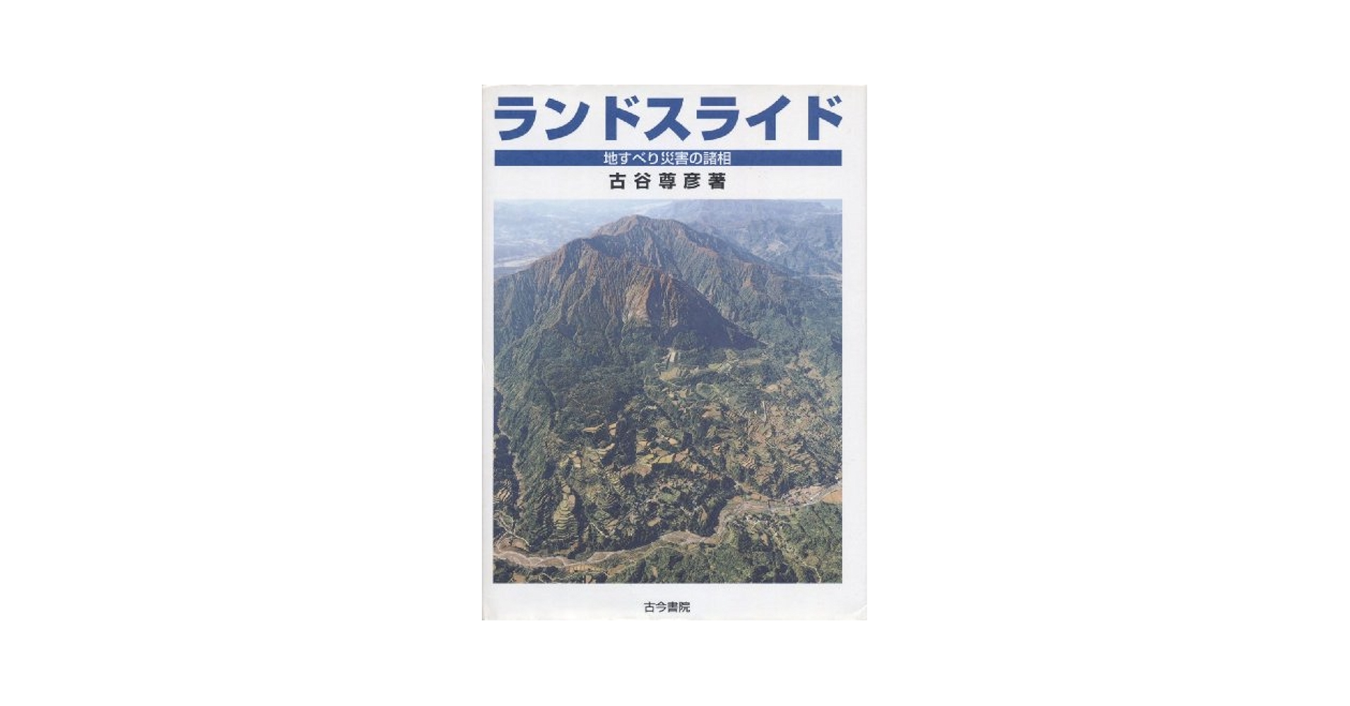 地すべり工学 最新のトピックス/山海堂/申潤植（単行本） 地すべり工学 最新のトピックス/山海堂/申潤植（単行本）