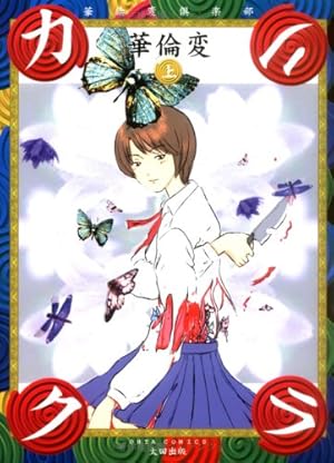 高速回線は光うさぎの夢を見るのか? (Fx COMICS) | 華倫変 |本