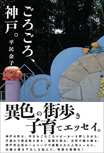 楽天 無料電子書籍 ごろごろ、神戸。 バイ