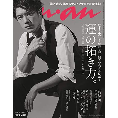 anan(アンアン) 2018/12/12号 No.2130[運の拓き方。/滝沢秀明]