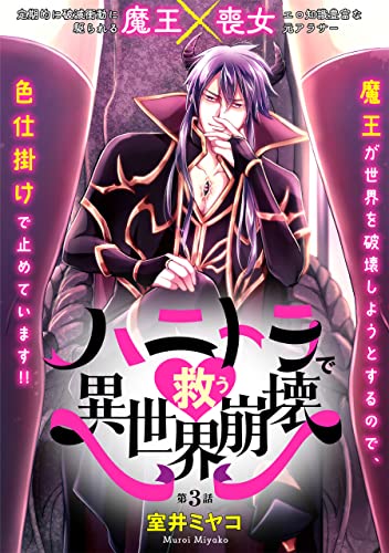 ハニトラで救う異世界崩壊(3) (BABY G-Side)