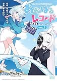 ブルーアーカイブ 公式コミック あおはるレコード VOL.1【イラスト特典付】 (DNAメディアコミックス)