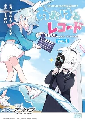 Amazon.co.jp: ブルーアーカイブ ゲーム開発部だいぼうけん！ 1巻