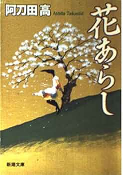 花あらし (新潮文庫 あ 7-27) | 阿刀田 高 |本 | 通販 | Amazon