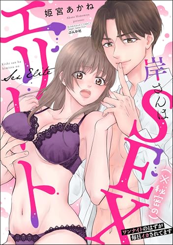 岸さんは（※秘密の）SEXエリート ワンナイトのはずが毎日イカされてます (無敵恋愛S*girl)