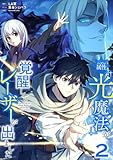 ハズレ属性「光魔法」が覚醒してレーザーが出ました【単行本版】 2巻