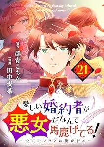 愛しい婚約者が悪女だなんて馬鹿げてる！ ～全てのフラグは俺が折る～【単話】（２１） (シードコミックスF)