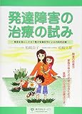 発達障害の治療の試み 検査を基にした分子整合栄養医学による内科的治療