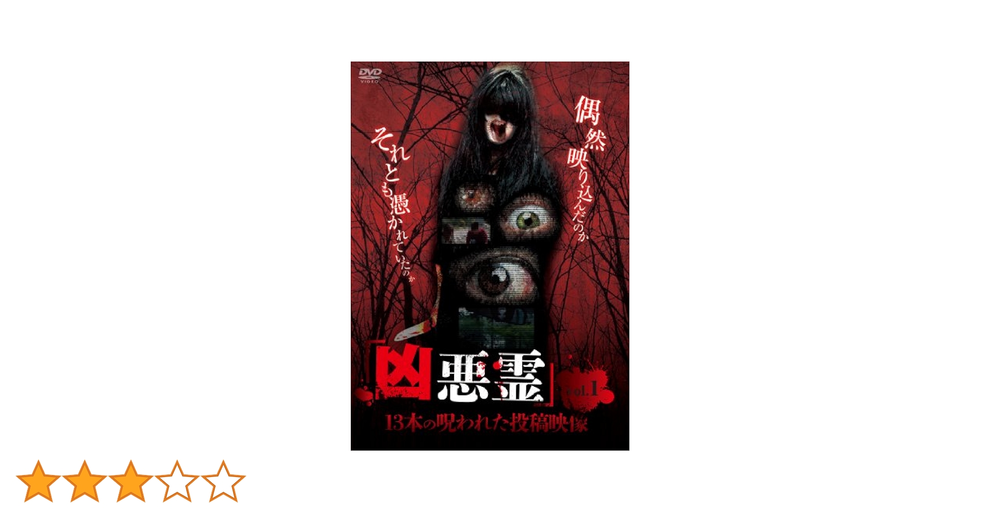 Amazon.co.jp: 凶悪霊 13本の呪われた投稿映像 Vol.1 [DVD