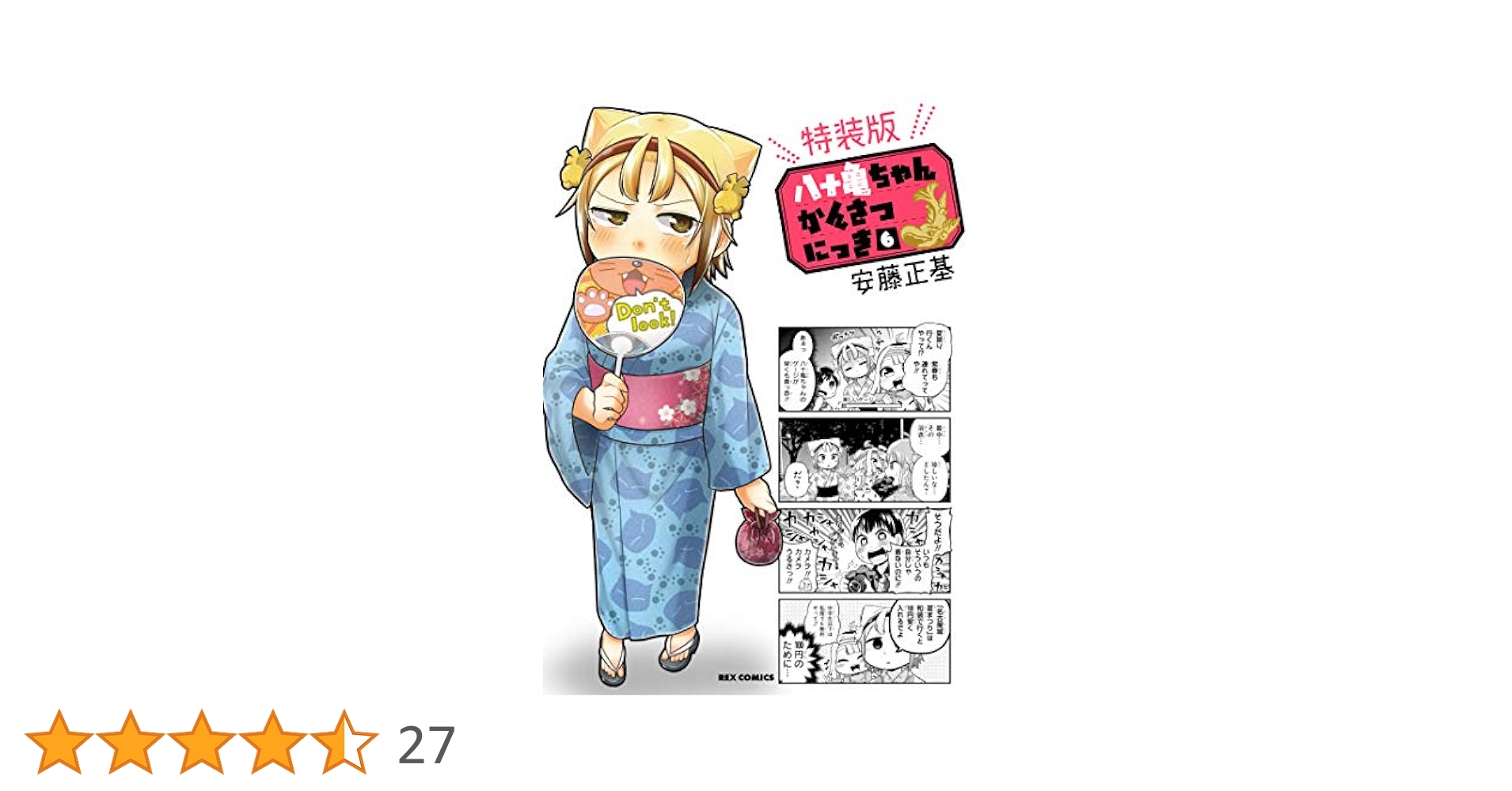 八十亀ちゃんかんさつにっき　特装版 Amazon.co.jp: 八十亀ちゃんかんさつにっき (10) 特装版 (REX
