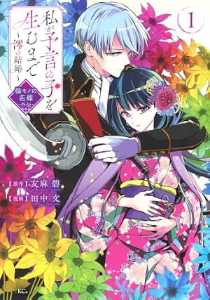 傷モノの花嫁(12) 小冊子付き特装版 (講談社キャラクターズA) | 友麻