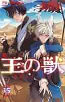 王の獣 コミック 1-15巻セット (小学館) |本 | 通販 | Amazon