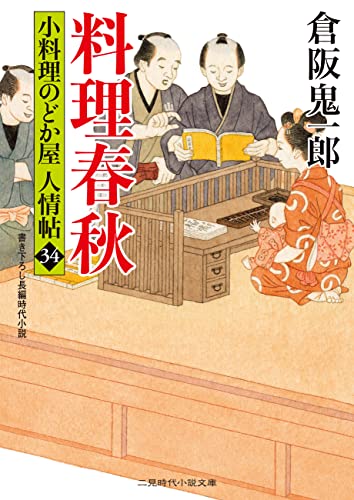 料理春秋 小料理のどか屋 人情帖 : 34 (二見時代小説文庫)