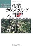 産業カウンセリング入門 産業カウンセラーになりたい人のために