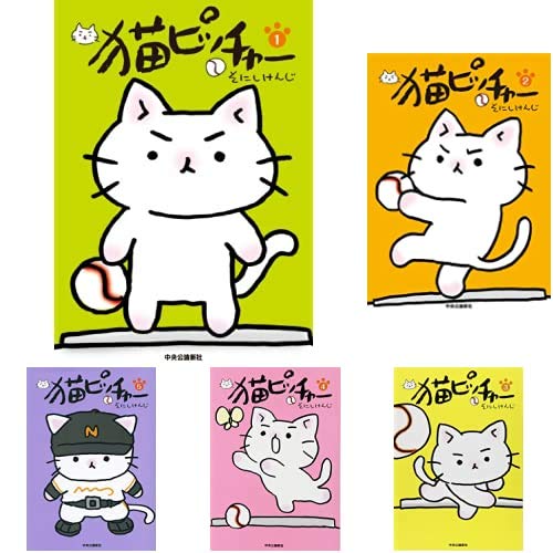Amazon.co.jp: 猫ピッチャー 1-11巻 新品セット : そにし けんじ